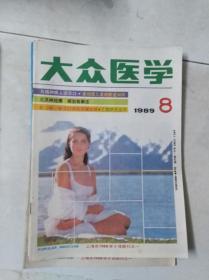 《大众医学》 1989 8