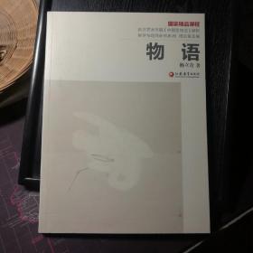 南京艺术学院《中国画技法》课程教学与创作研究系列：物语