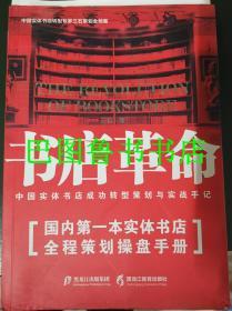 书店革命 中国实体书店成功转型策划与实战手记