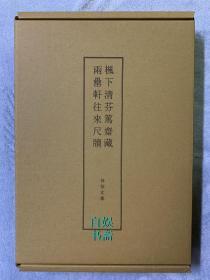 枫下清芬:笃斋藏两罍轩往来尺牍（布面精装+外盒，限定1000册）