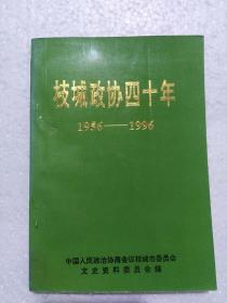 枝城政协四十年1956--1996
