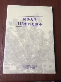 関西大学115年のあゆみ