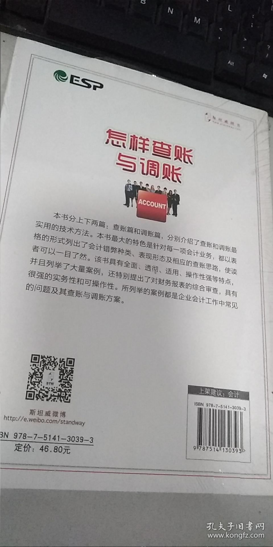 怎样查账与调账（修订第3版）  正版现货，全新未开封