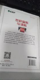 怎样查账与调账（修订第3版）  正版现货，全新未开封