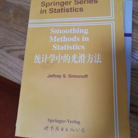 统计学中的光滑方法 （Smoothing Methods in Statistics）