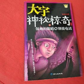 大宇神秘惊奇系列11-15：保姆的眼睛·别接电话·恐怖鸟(上)·恐怖鸟(下)·“皮”手套·床下有人·别理陌生人·隔壁女孩·杀人手表·一人在家时