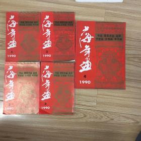 上海年画 1990年5册（1990.1-5）