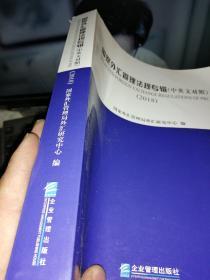 2018国家外汇管理法规专辑（中英文对照）