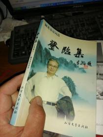 登临集:顾英奇诗词选