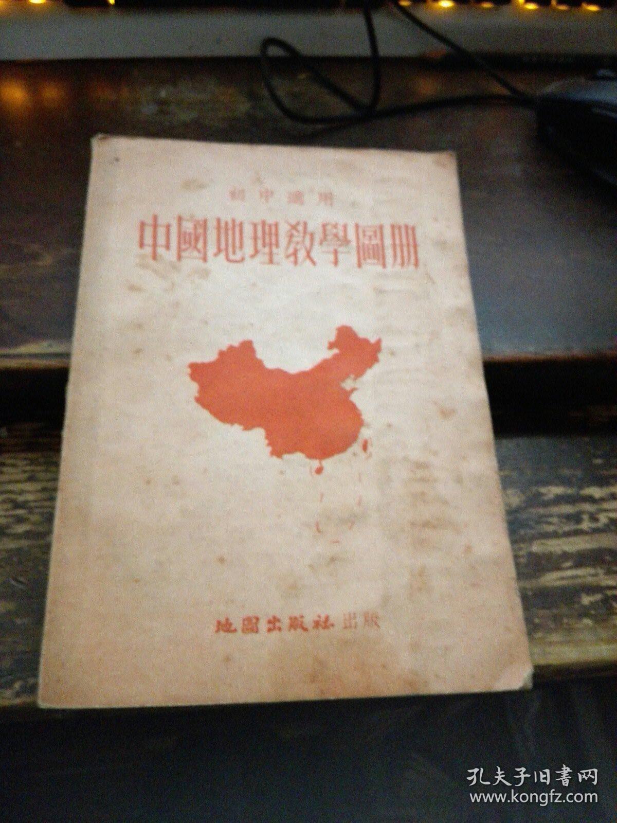 =1955初中适用】中国地理教学图册》H!