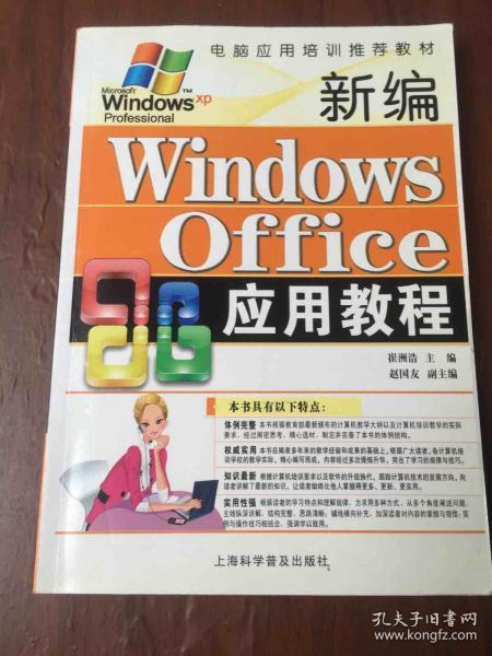 电脑应用培训推荐教材：新编Windows Office应用教程