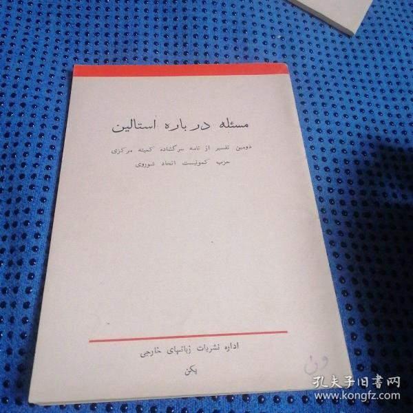 关于斯大林问题 二评苏共中央的公开信/波斯文