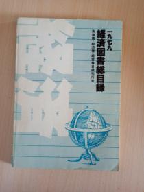 经济图书縂目录1979   日文