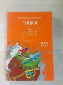 教育部新编语文教材推荐阅读-三国演义