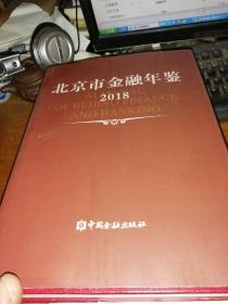 北京市金融年鉴 2018 带光盘