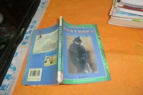 黑叶猴王国探险记 刘先平 著 / 东方出版中心 / 2000-11 / 平装馆藏书书品见图！
