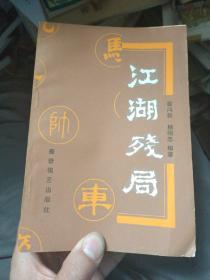 象棋类  象棋实战中局谱，马炮兵杀法，排局烟雨，奕海烟波，五九炮过河车对屏风马平炮兑车。象棋排局新篇，车马炮杀法初步，中炮对单提马，象棋论坛，江湖残局（10本合售）.。