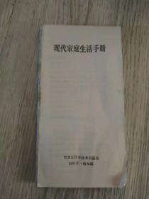 现代家庭生活手册 1986年 第一版第一次印刷黑龙江科学技术出版社1986年·哈尔滨长17.6厘米、宽9厘米、高0.7厘米责任编辑：岳春华现代家庭生活手册车承棣 编黑龙江科学技术出版社出版哈尔滨印刷二厂印刷版次：1986年10月第1版印次：1986年10月第1次印刷书号：17217·030实物拍摄现货价格：20元