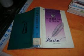 林纾翻译小说未刊九种- 作者:  李家骥主编 出版社:  福建人民出版社       书硬精装 首页下端有几字迹馆藏书书品见图！