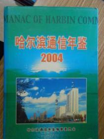 哈尔滨通信年鉴（2004）