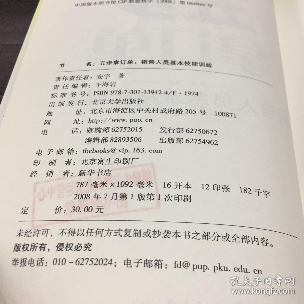 五步拿订单:销售人员基本技能训练（内页有字迹）