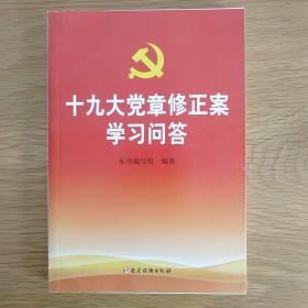 十九大党章修正案学习问答