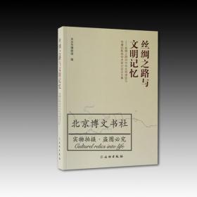 丝绸之路与文明记忆：丝绸之路对中华文明演进与传播的影响学术研讨会论文集