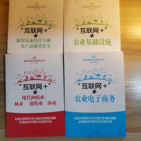 互联网+与①农业基础设施②农业电子商务③新型农业经营主体，农产品质量安全④现代种植业、林业、畜牧业、渔业(4本合售)