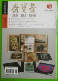 荣宝斋当代艺术版2010第三期