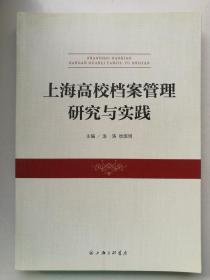 上海高校档案管理研究与实践
