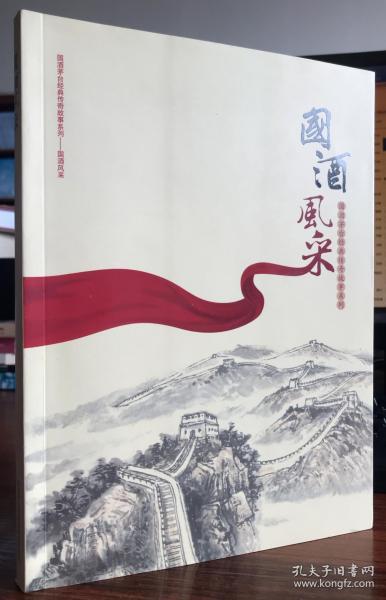 国酒风采