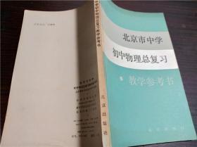 北京市中学 初中物理总复习 教学参考书 北京教育学院教学研究部 北京出版社 1984年 32开平装  经典老教辅