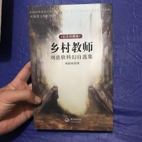 乡村教师：刘慈欣科幻自选集