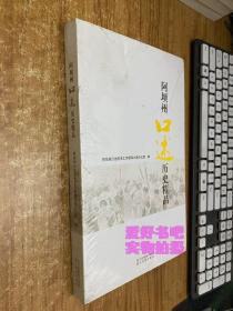 阿坝州口述历史精品（未开封）内有四张光盘