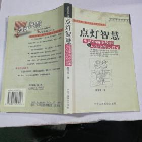 点灯智慧：生活中的小故事与人生中的大启示