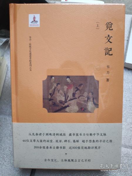 韦力·传统文化遗迹寻踪系列：觅文记（套装共2册）