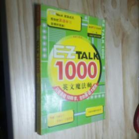 EZ TALK 1000--英文魔法师