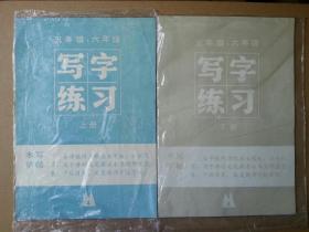 五年级，六年级写字练习【上下册】
水写字帖