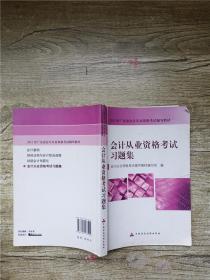 会计从业资格考试习题集【内有笔迹】【封面有折痕】