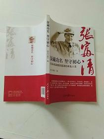 深藏功名坚守初心：95岁老英雄张富清的本色人生