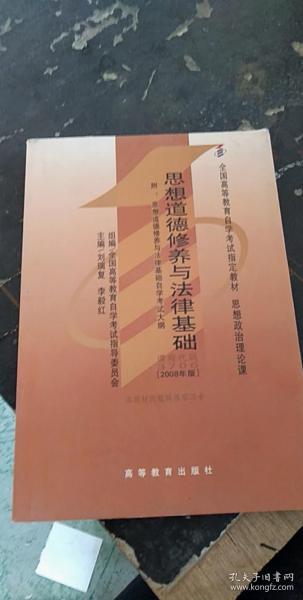 思想道德修养与法律基础 2008年版：全国高等教育自学考试指定教材