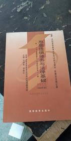 思想道德修养与法律基础 2008年版：全国高等教育自学考试指定教材