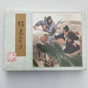 杨志卖刀小精80版水浒连环画
