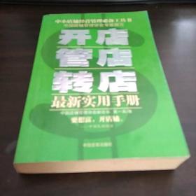 开店管店转店最新实用手册