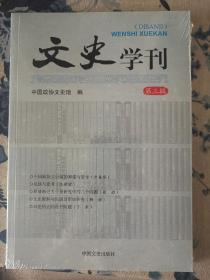 文史学刊.第三辑