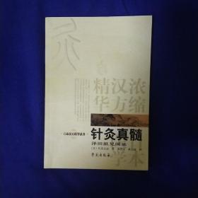 针灸真髓：日本汉方医学丛书