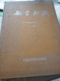 航空知识（1998年1至6期）