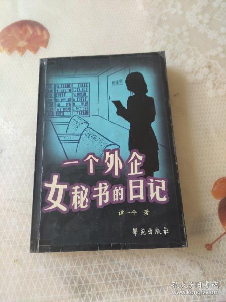 一个外企女秘书的日记