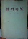 津门忆旧2 （1983年5月--1984年8月）：  溥仪被逐和醇王府，清摄政王载沣二三事，曹锐和李彦青之死，天津县昔日督军衔，天津县属衙门的变迁，居士与居士林，杨六郎的三关何在，难忘的天津陆记面馆，万寿山的东来顺，昔日川菜明厨王正廷，抗战殉国的张自忠将军，二太子袁寒云，刘翼飞轶事，记航空老人蒋逵，心黑手很的褚玉璞，孙殿英盗东陵，甲骨文专家王襄，霍元甲轶事，霍东阁与精武体育会，华世奎二三事，