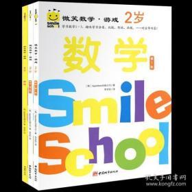 正版 微笑数学·游戏 2岁（全3册）